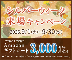 シルバーウィーク来場キャンペーン 2026年9月1日（火）～9月30日（水）ご予約の上ご来場でAmazonギフトカード3,000円分プレゼント ※プレゼントには所定の条件がございます。詳細は販売スタッフにお問い合わせください。