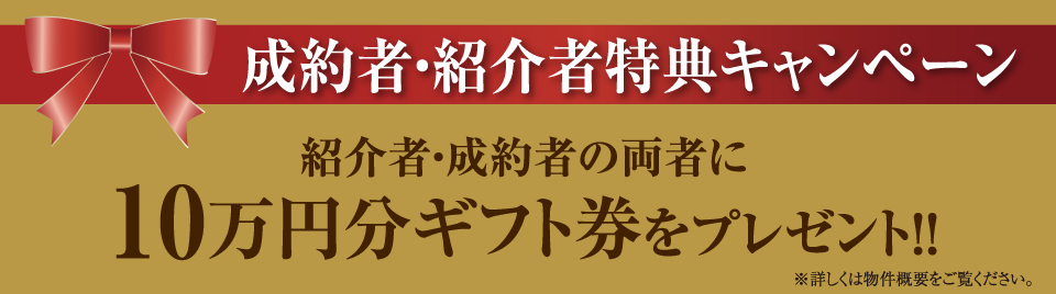 成約者・紹介者特典キャンペーン 紹介者・成約者の両者に１０万円分ギフト券をプレゼント!