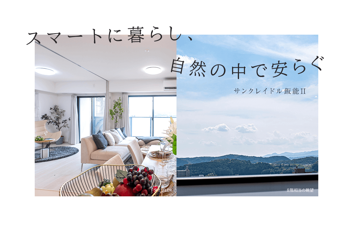 スマートに暮らし、自然の中で安らぐ　サンクレイドル飯能Ⅱ