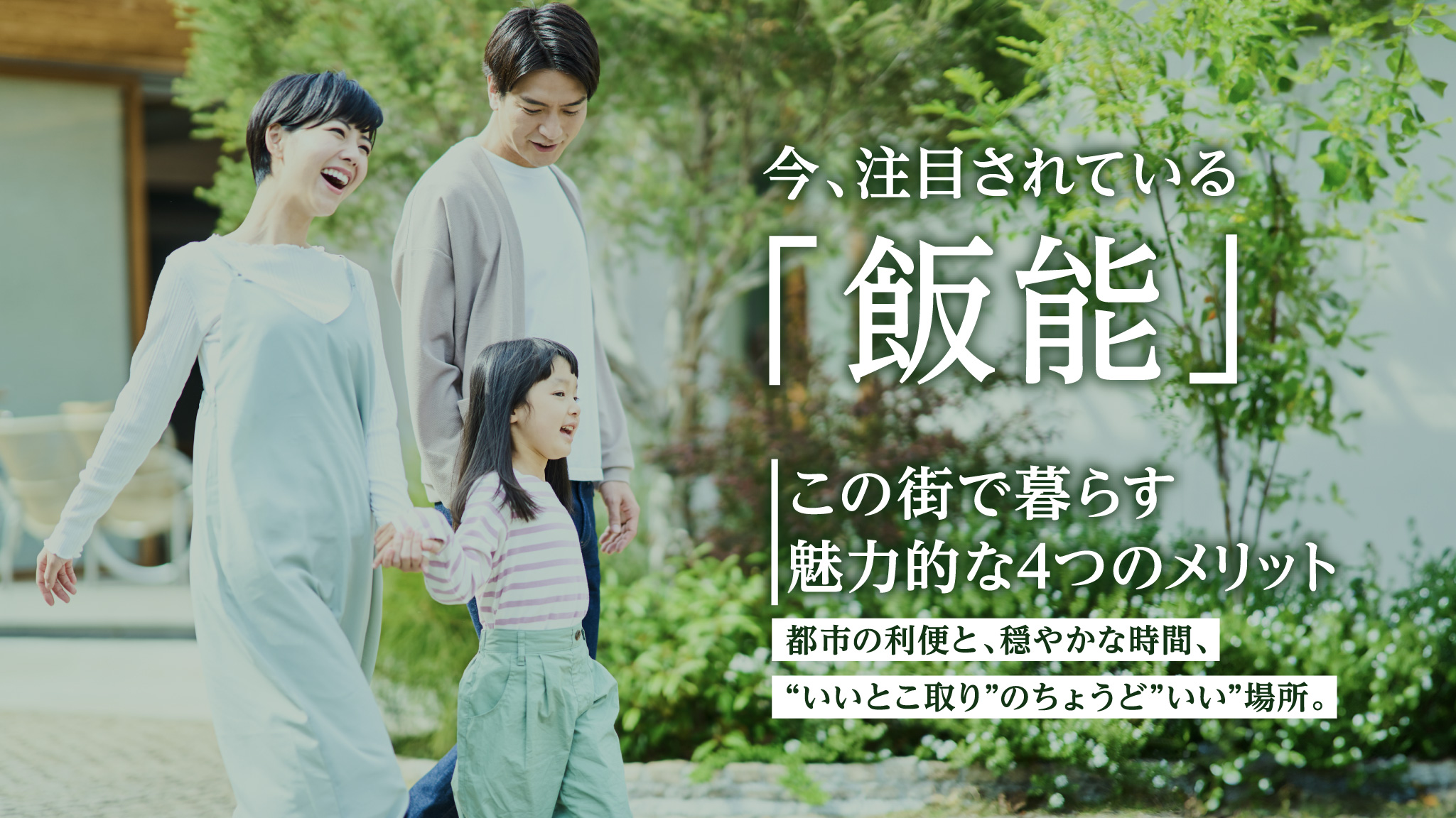 今、注目されている「飯能」　この街で暮らす魅力的な4つのメリット　都市の利便と、穏やかな時間、”いいとこ取り”のちょうど”いい”場所
