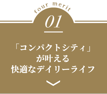 four-merit01 「コンパクトシティ」が叶える快適なデイリーライフ