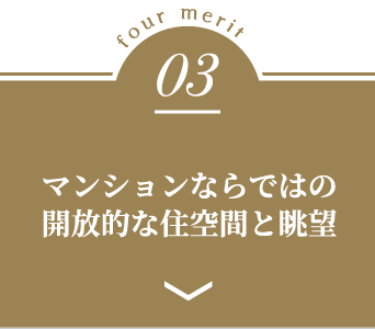 four-merit03 マンションならではの開放的な住空間と眺望