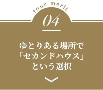 four-merit04 ゆとりある場所で「セカンドハウス」という選択