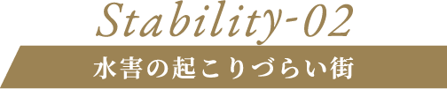 Stability-02 水害の起こりづらい街