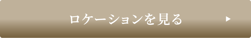 ロケーションを見る