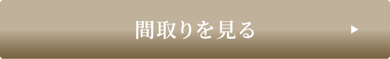 間取りを見る