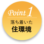 Point1 落ち着いた住環境