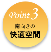 Point3 南向きの快適空間