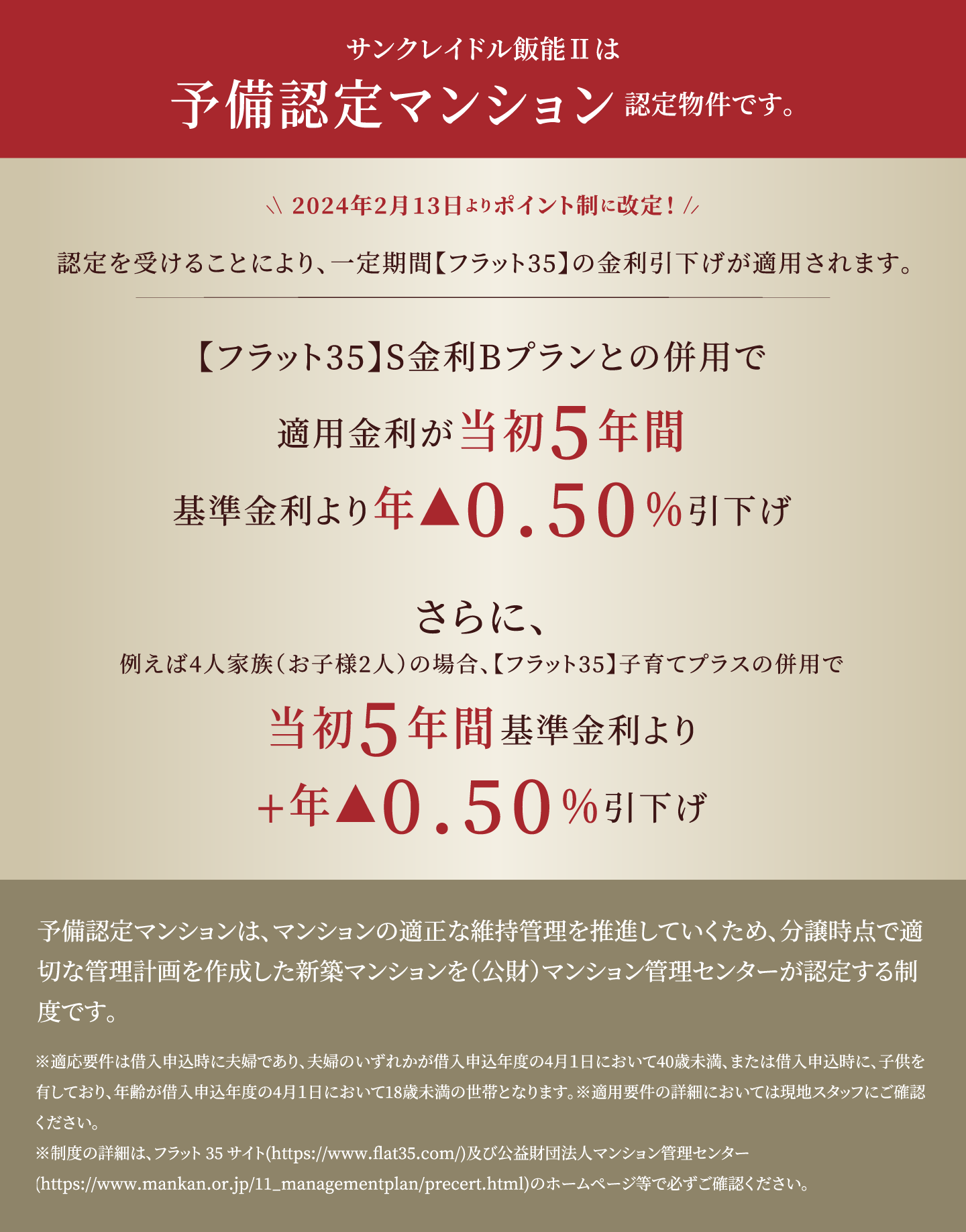 サンクレイドル飯能Ⅱは予備認定マンション認定物件です。認定を受けることにより、一定期間【フラット35】の金利引下げが適用されます。※制度の詳細は、フラット35サイト(https://www.flat35.com/)及び公益財団法人マンション管理センター(https://www.mankan.or.jp/11_managementplan/precert.html)のホームページ等で必ずご確認ください。